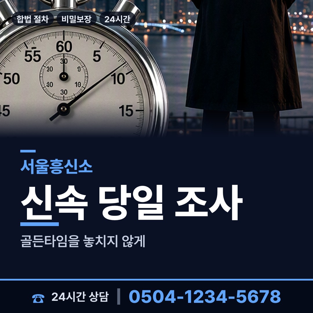 서울 정릉제4동 긴급조사 상담 안내