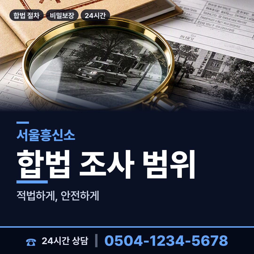 서울 장위제2동 거래처조사 상담 안내