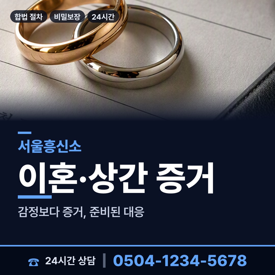 서울 동선동 흥신소의뢰비용 상담 안내